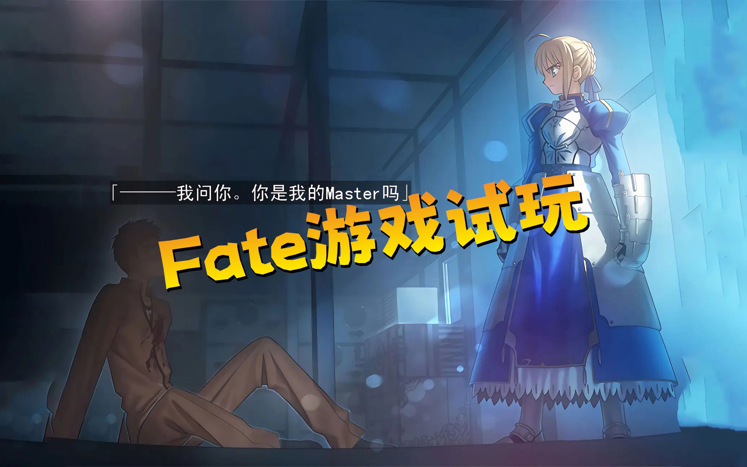 [图]【fate stay night／游戏实况】Fate游戏试玩！