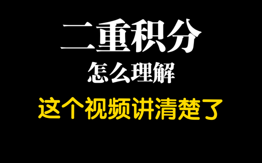 [图]终于把二重积分讲清楚了！抛开定义去理解二重积分