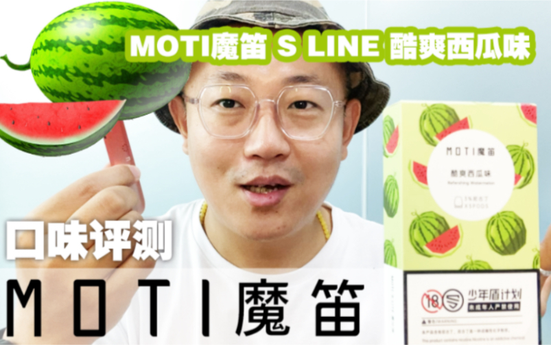 MOTI魔笛 S LINE 酷爽西瓜味 | 亿通哥开箱评测哔哩哔哩bilibili