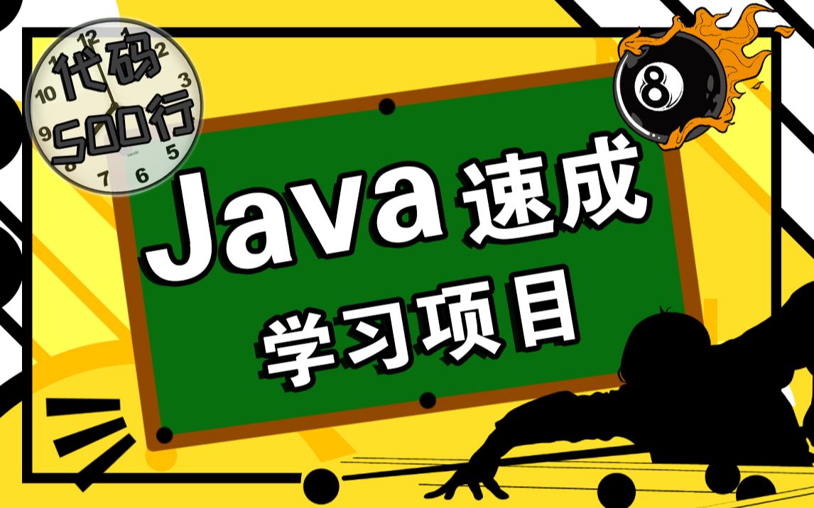 Java桌球游戏项目手把手教你用Java开发桌球小游戏Java初学者项目Java基础实战项目进阶哔哩哔哩bilibili