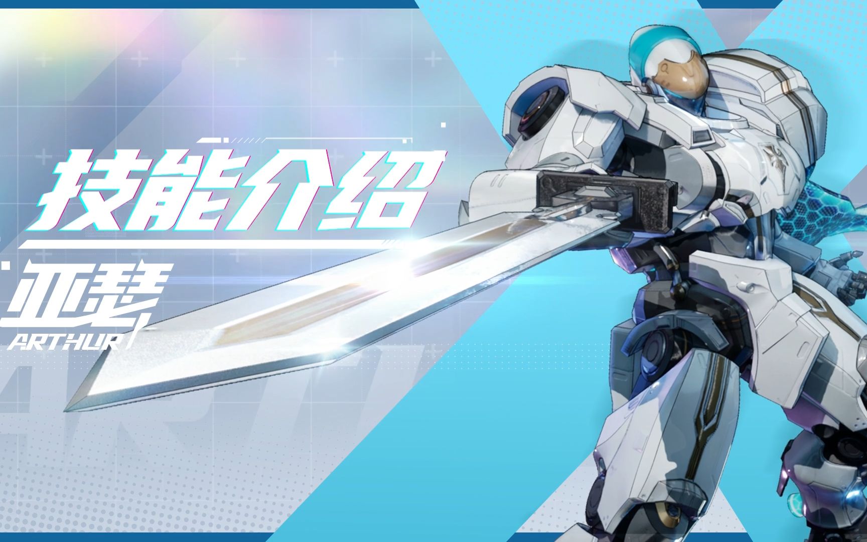 smc机甲驾驶宝典亚瑟机甲技能介绍