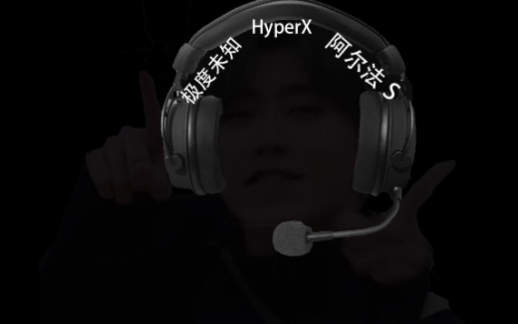 极度未知HyperX 阿尔法S 好,但不多哔哩哔哩bilibili