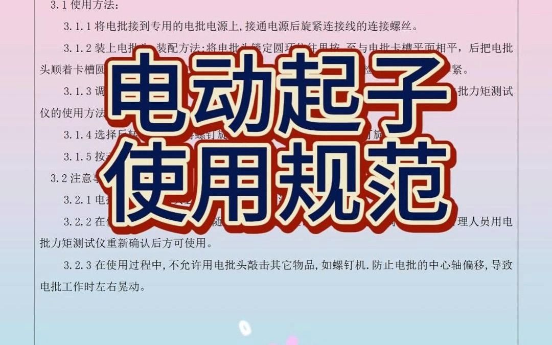 电动起子使用规范哔哩哔哩bilibili