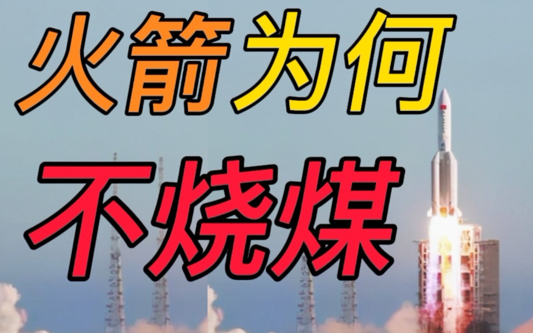 〔科普〕火箭为何不烧煤? 科学讲解火箭燃料的选择问题哔哩哔哩bilibili