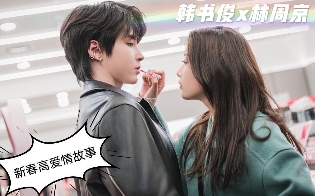 【韩书俊x林周京】—新春高【校霸x校花的爱情故事】(无虐无虐无虐)