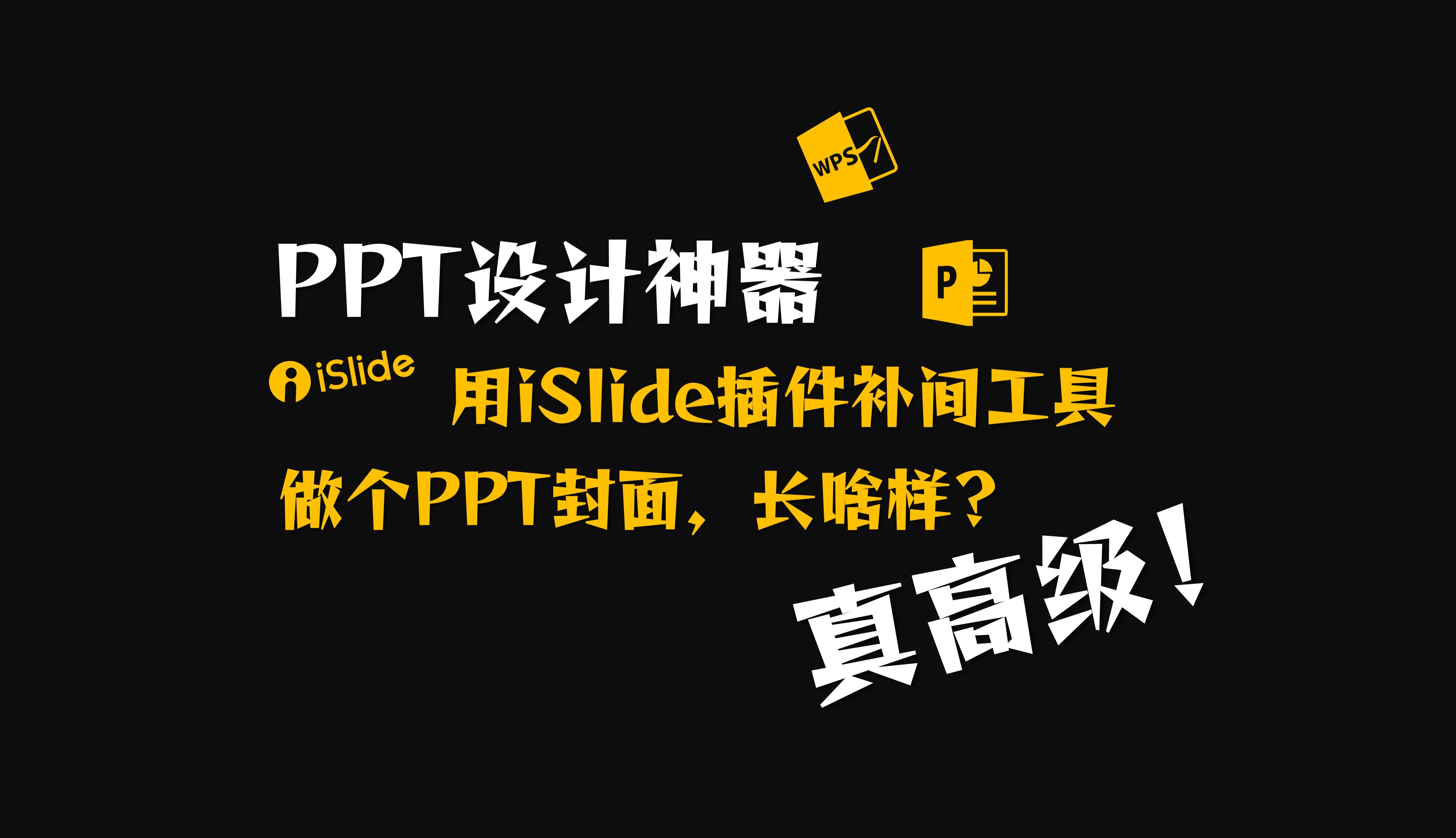 【第123期】用iSlide PPT神奇功能——【补间】做一个封面是啥样的哔哩哔哩bilibili