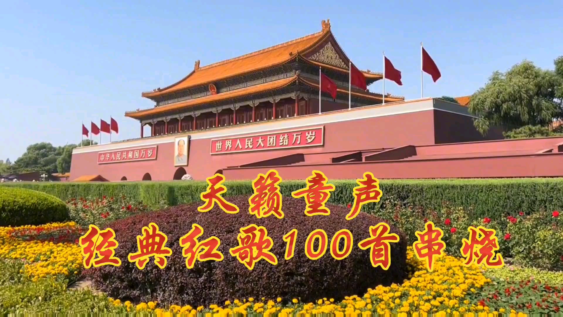 [图]经典儿歌【红歌100首串烧】，天籁童声，红歌经典代代相传