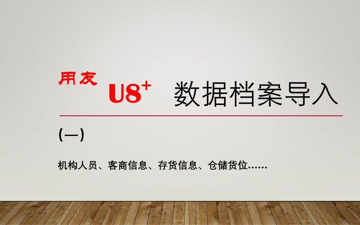 用友U8数据档案导入培训教程(一)【机构人员、客商信息、存货信息、仓储货位】哔哩哔哩bilibili