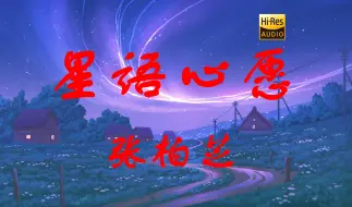 Download Video: 【Hi-Res无损】张柏芝《星语心愿》一开口又是多少人的青春？