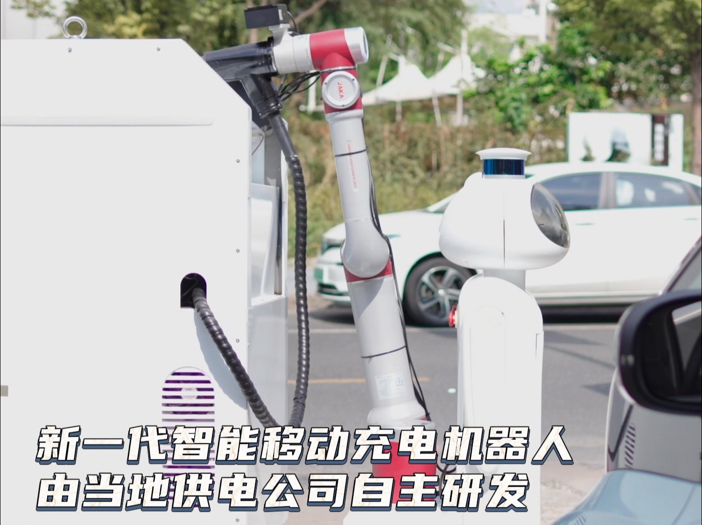 新一代智能移动充电机器人上岗