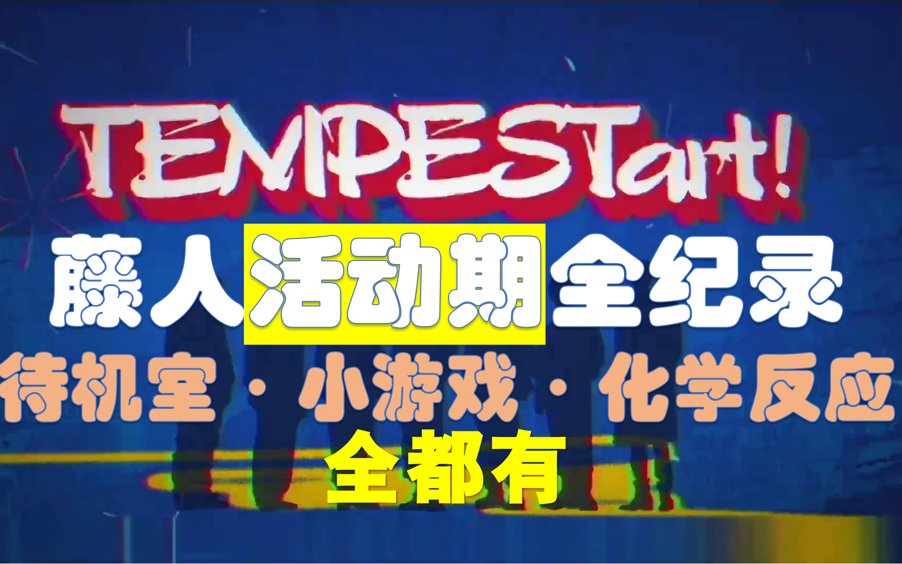 【TEMPEST系列合集】TEMPESTart! ＂活动幕后＂[官方中字] | 更新至231028 EP18(单曲1辑)哔哩哔哩bilibili