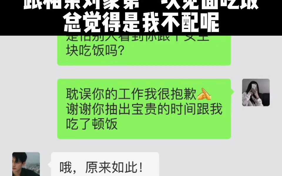 [图]跟相亲对象第一次见面吃饭，总觉得是我不配呢