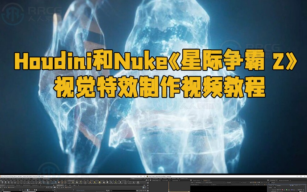 Houdini和Nuke《星际争霸 2:虚空之遗》VFX视觉特效制作视频教程哔哩哔哩bilibili