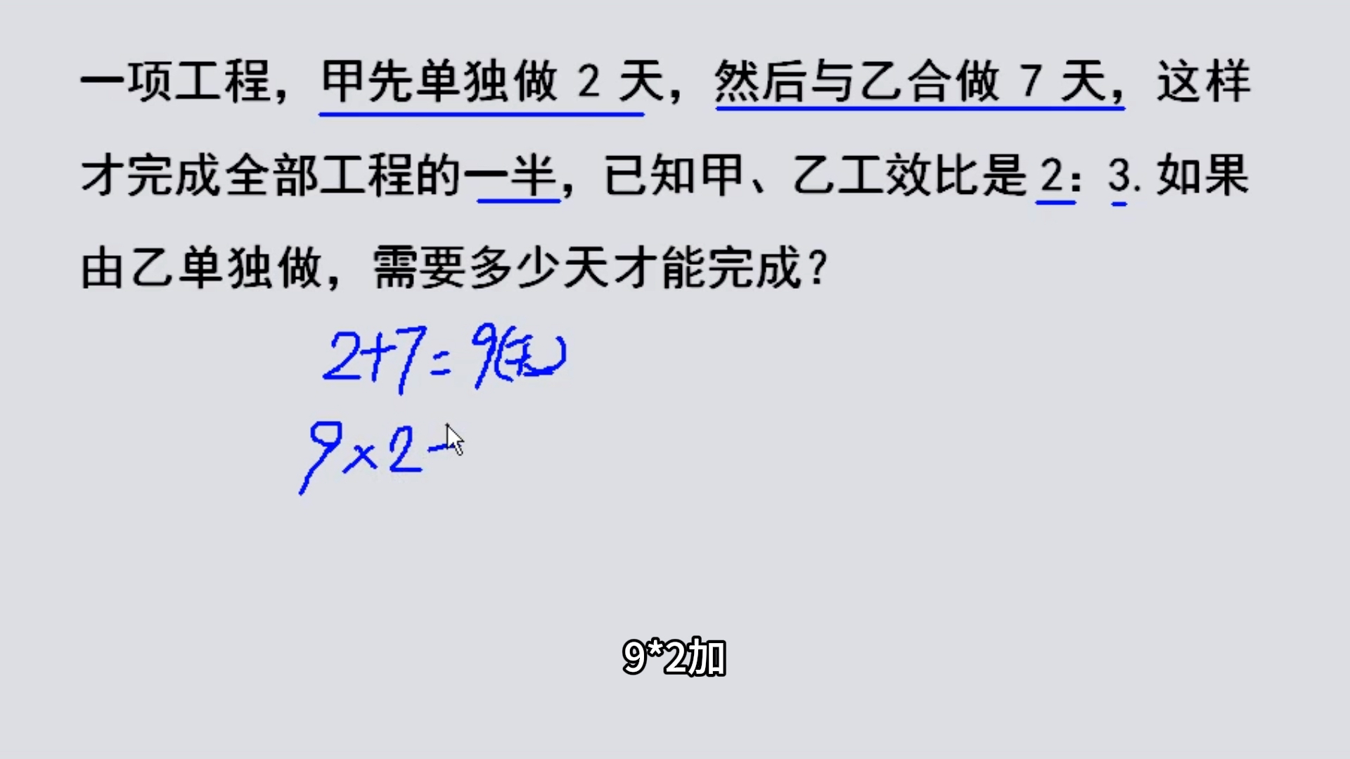 一项工程,甲先单独做2天,然后与乙合做7天,这样才完成全部工程的一半,已知甲、乙工效比是2:3.如果由乙单独做,需要多少天才能完成哔哩哔哩bilibili