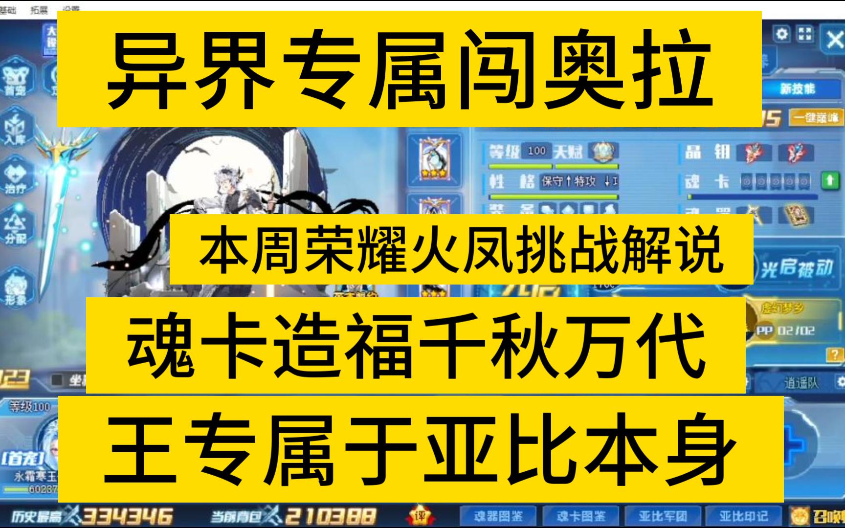 【异界专属闯奥拉】荣耀火凤挑战解说网络游戏热门视频