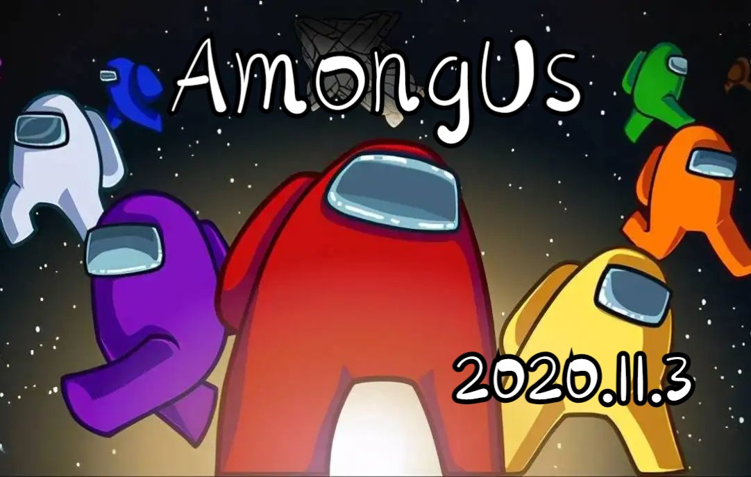 《amongus》太空狼人杀 dl丶 拖米 2020-11-03 直播录像