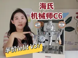 Tải video: 半价V3？做烤箱的杀进咖啡圈｜海氏C6半自动意式咖啡机大测评