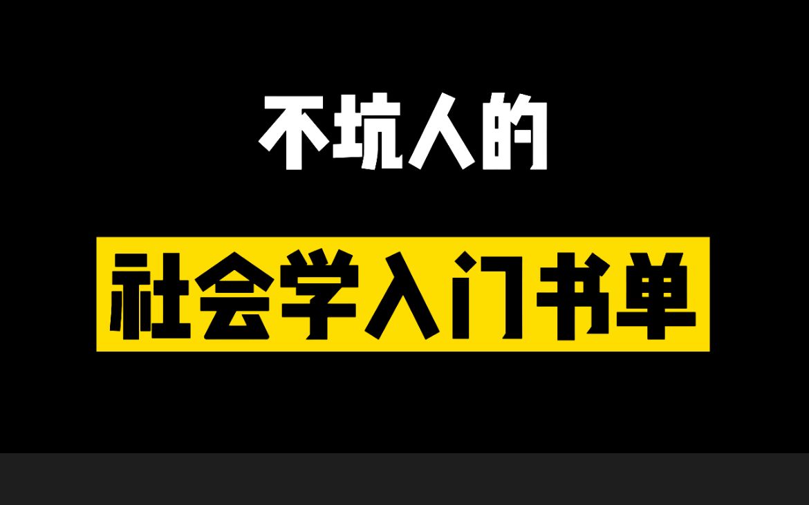 [图]排在必读榜上的高热书，你却看不下去？我来教你打开方式！帮你避坑的社会学入门书单02