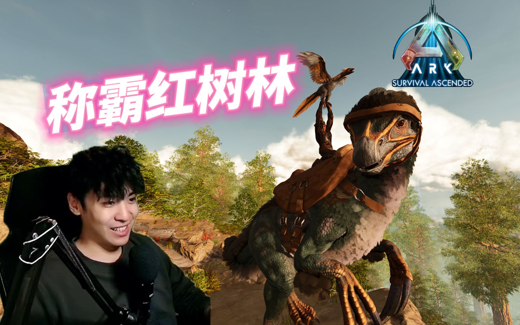 【方舟生存飞升】#3 骑上刀哥在红树林里疯狂游龙哈哈