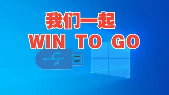 我们一起win to go，移动硬盘随身操作系统就是这么简单