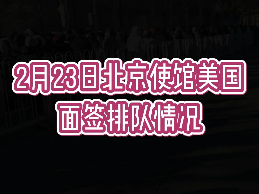 23日北京使馆美国面签排队情况哔哩哔哩bilibili