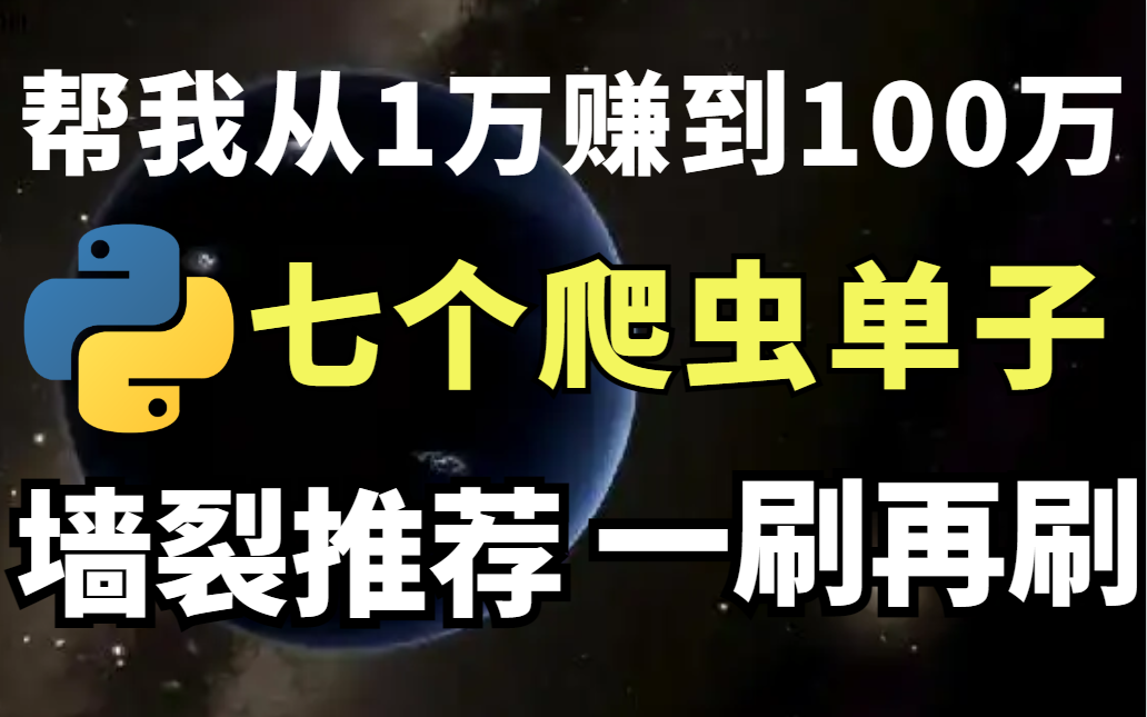 [图]【墙裂推荐】免费领取7个爬虫单子源码！看完这套Python爬虫教程，直接开始接单！接不到单我退出IT圈！