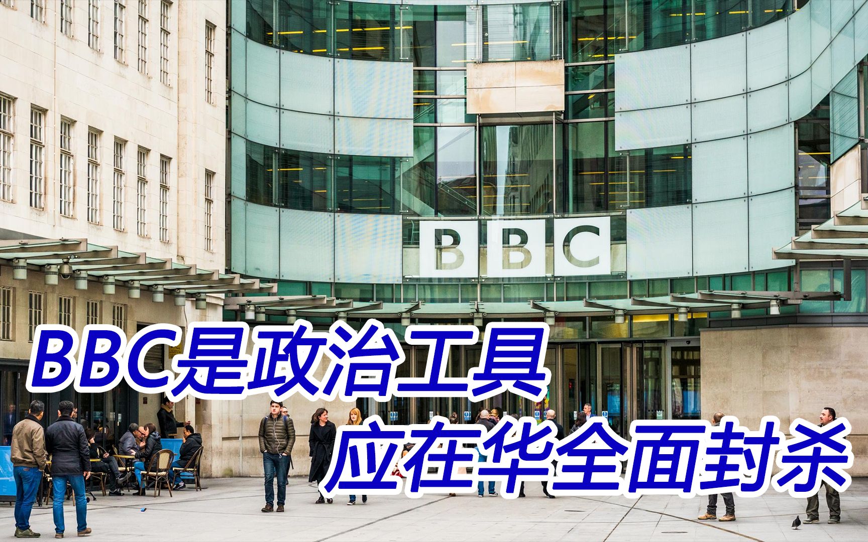 BBC是英国舆论战的“谣言工厂”,我们应封杀其在华全部业务哔哩哔哩bilibili