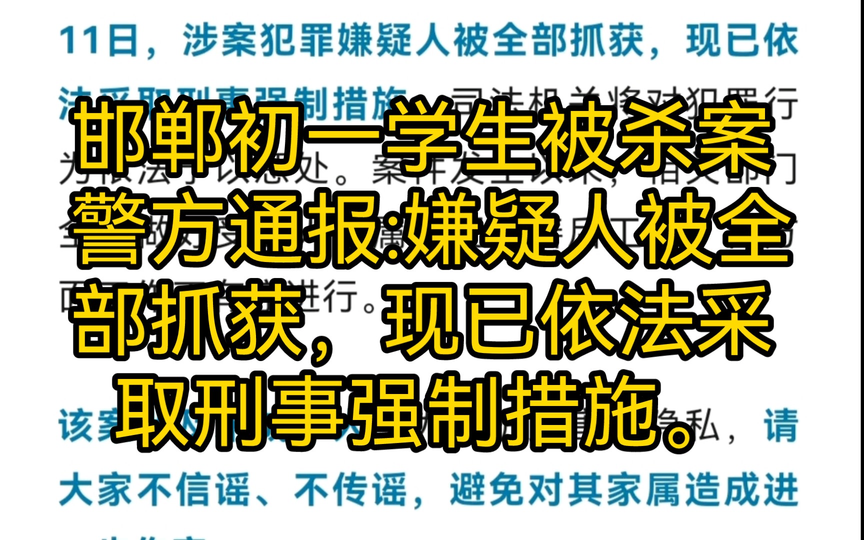 邯郸初一学生被杀案警方通报:嫌疑人被全部抓获,现已依法采取刑事强制措施.哔哩哔哩bilibili