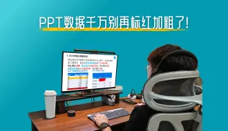 Tải video: 全是数据的PPT，千万别再标红加粗了！