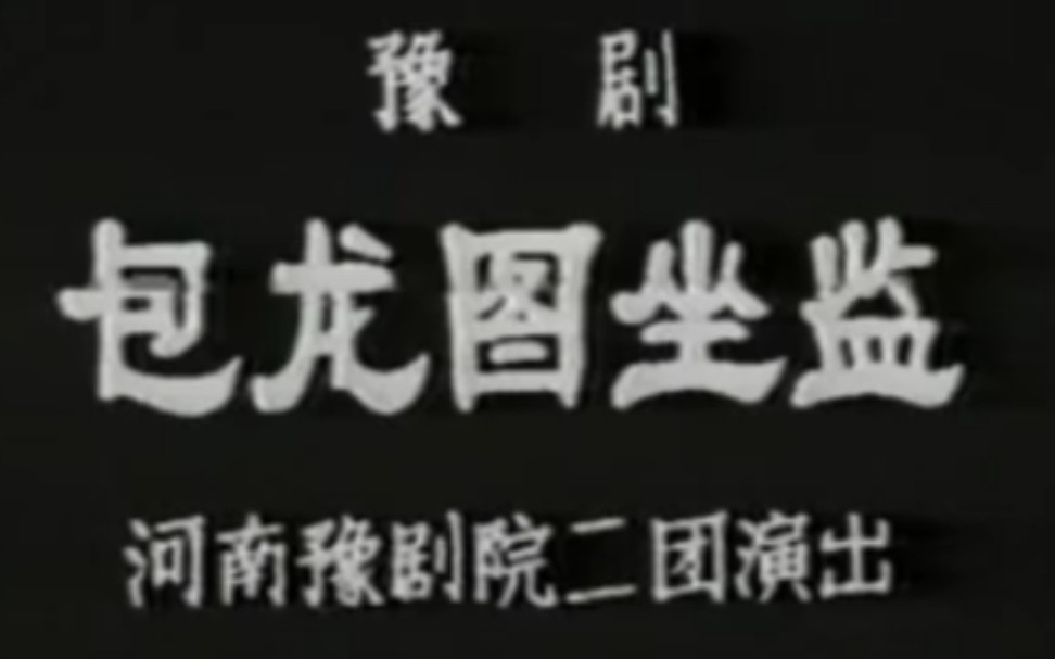 【豫剧 实况录像】《包龙图坐监》李斯忠.河南豫剧院演出哔哩哔哩bilibili