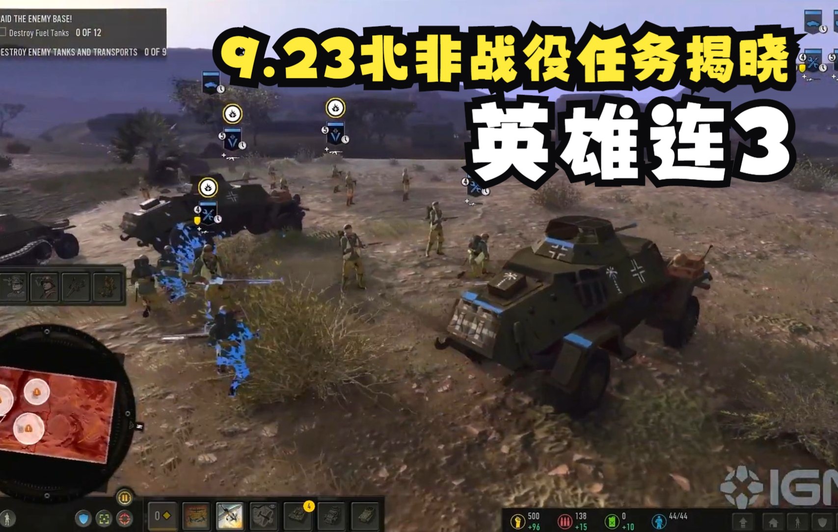 [图]即时战略游戏《英雄连3》9.23北非战役任务揭晓（Company of Heroes 3）