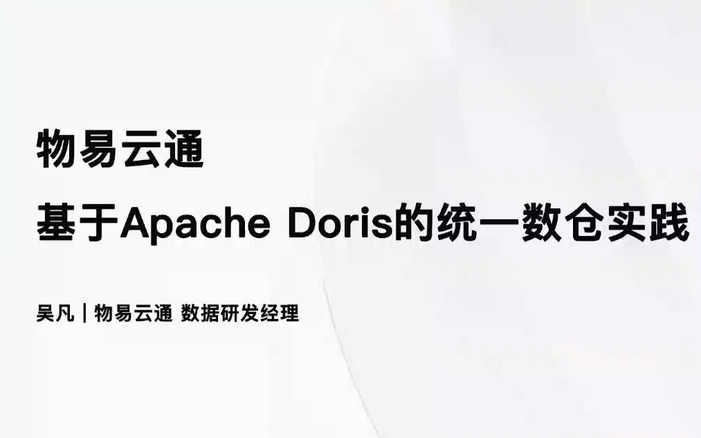 物易云通基于 Apache Doris 的统一数仓实践哔哩哔哩bilibili