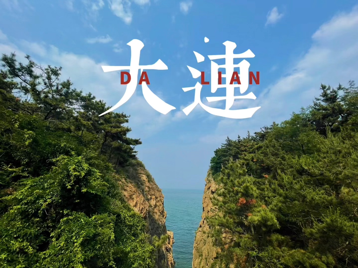 点赞山海之城大连,绝美绝美,滨海路沿线满满的看海打卡点哦#旅行日记