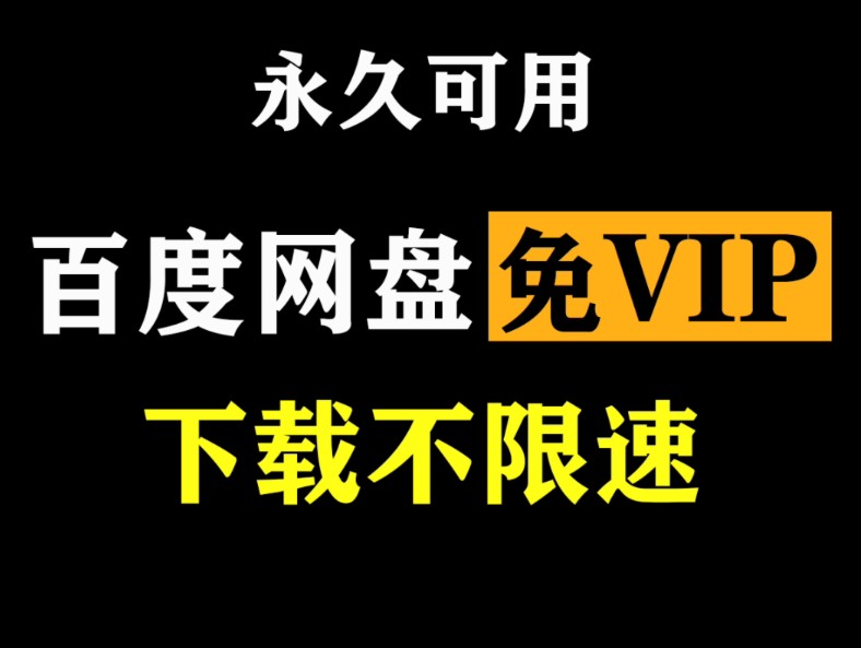 [图]百度网盘免VIP下载不限速，附文件教程