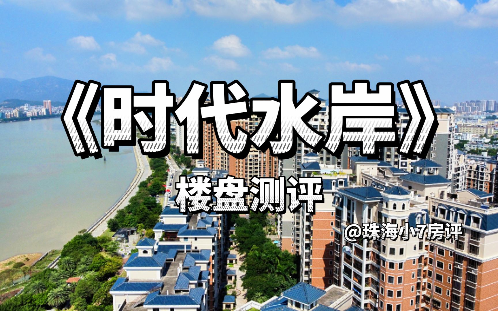 珠海这个江景项目,又是时代挂名的,部分产品土地产权仅剩9年哔哩哔哩bilibili