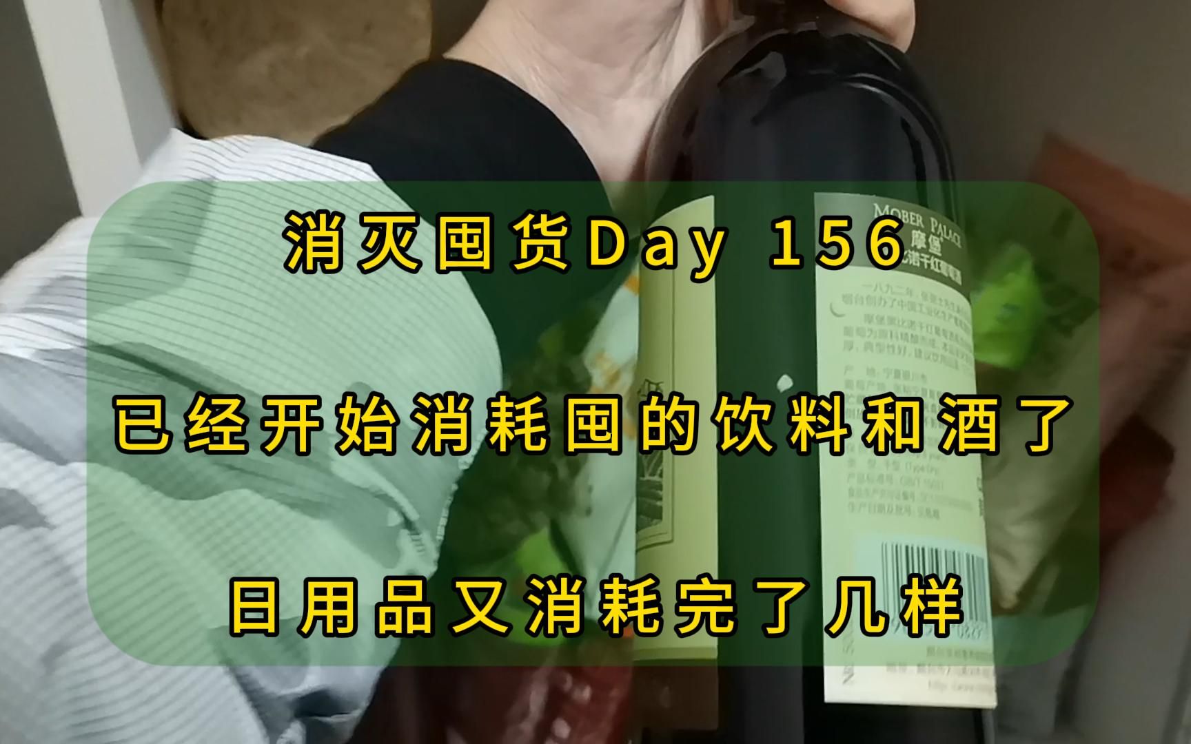 消灭囤货Day156—半瓶红酒兑饮料,就着烤串聊人生,最近好难啊,还好有囤货,想多攒点钱,想遇到事情有更多选择!哔哩哔哩bilibili