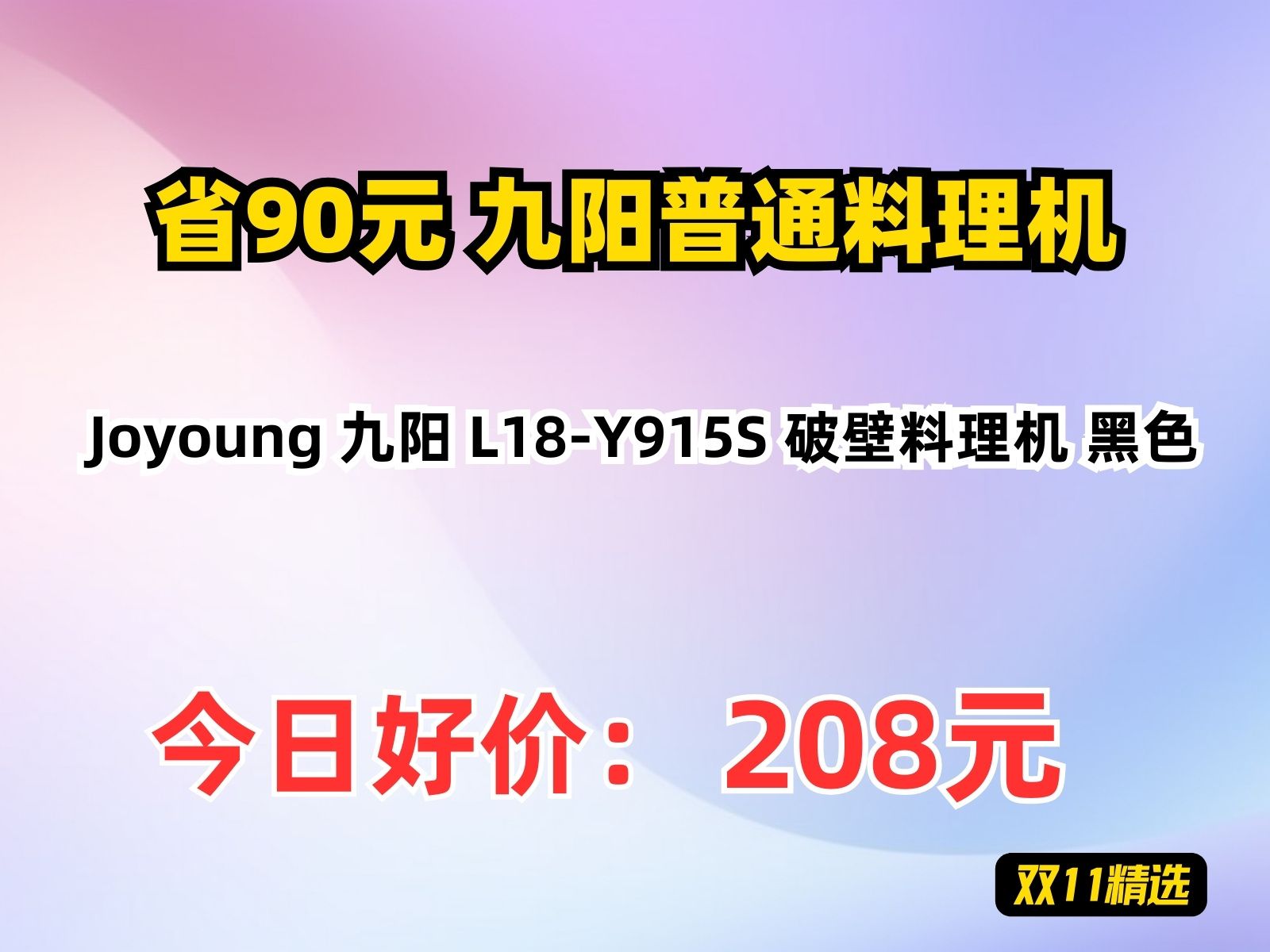 【省90.97元】九阳普通料理机Joyoung 九阳 L18Y915S 破壁料理机 黑色哔哩哔哩bilibili