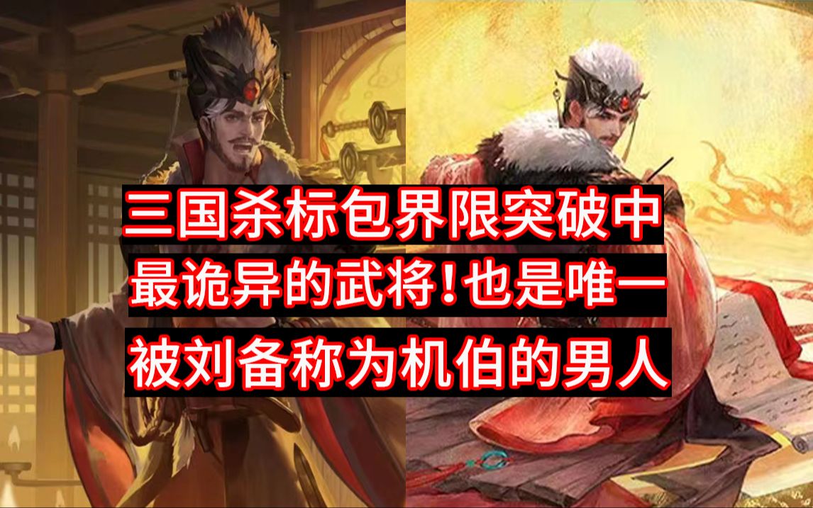 三国杀标包界限突破中最诡异的武将!只有界没有标!