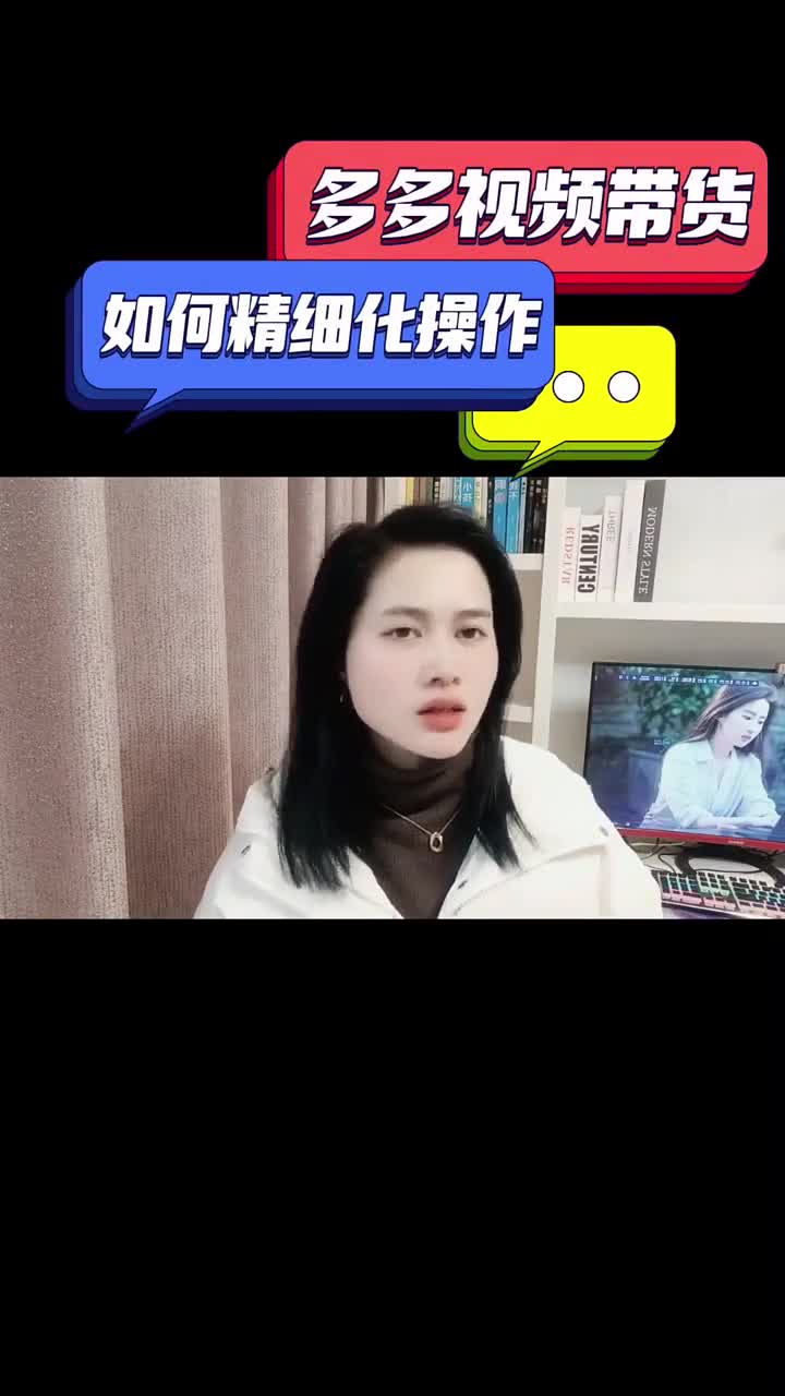 多多视频带货如何精细化操作哔哩哔哩bilibili