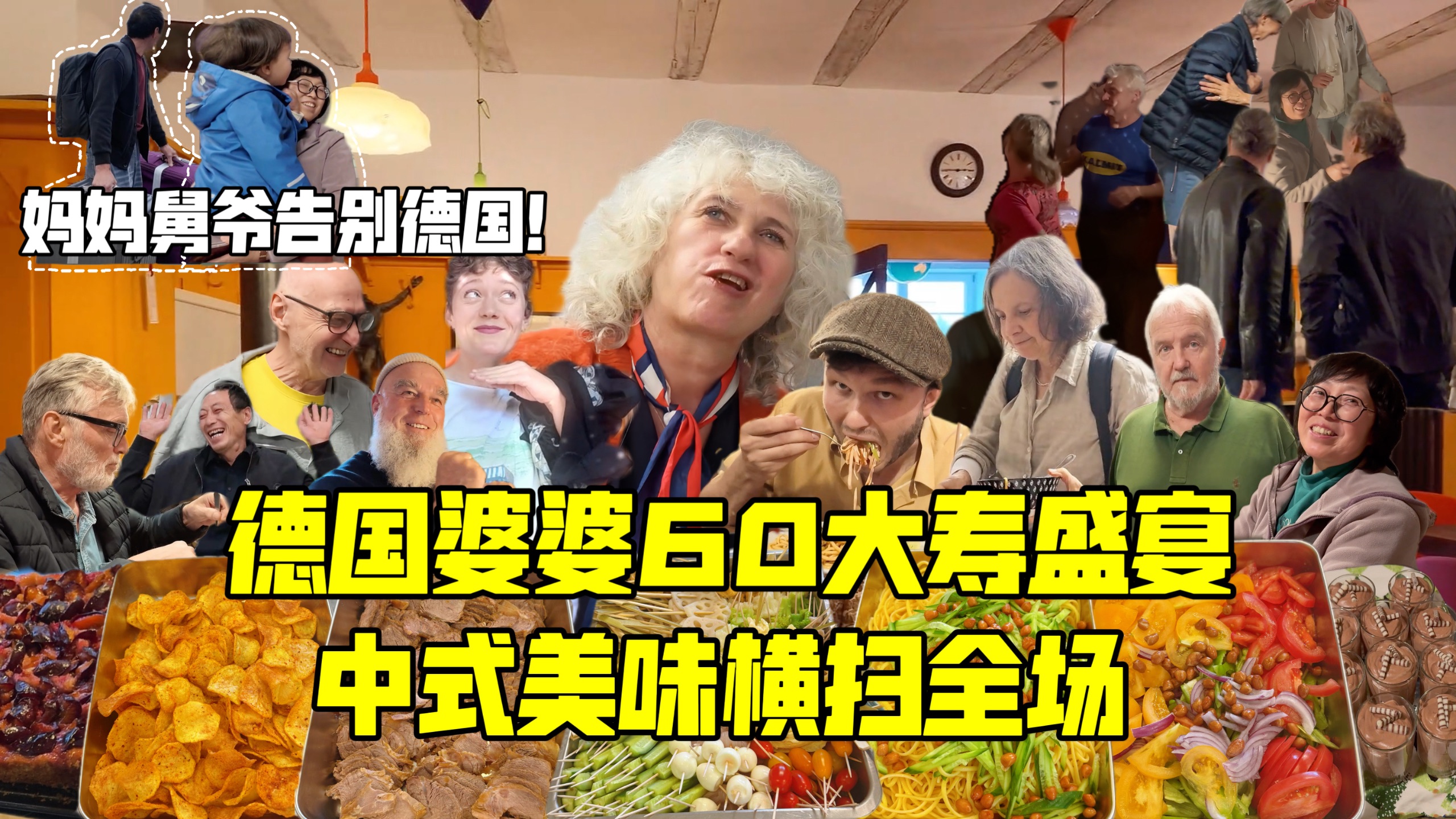 带中国美食参加德国婆婆60大寿！70人大狂欢！中餐当场一抢而光！