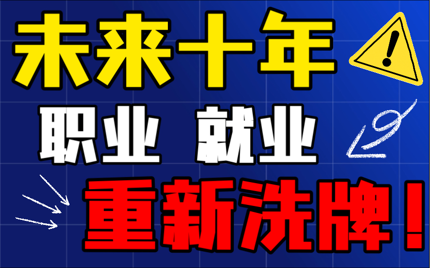 [图]万字硬核解析！ai不可挡，未来十年职业改革浪潮！普通人如何选择 打破内卷！！？【未来十年/职业规划/行业趋势/打破内卷】