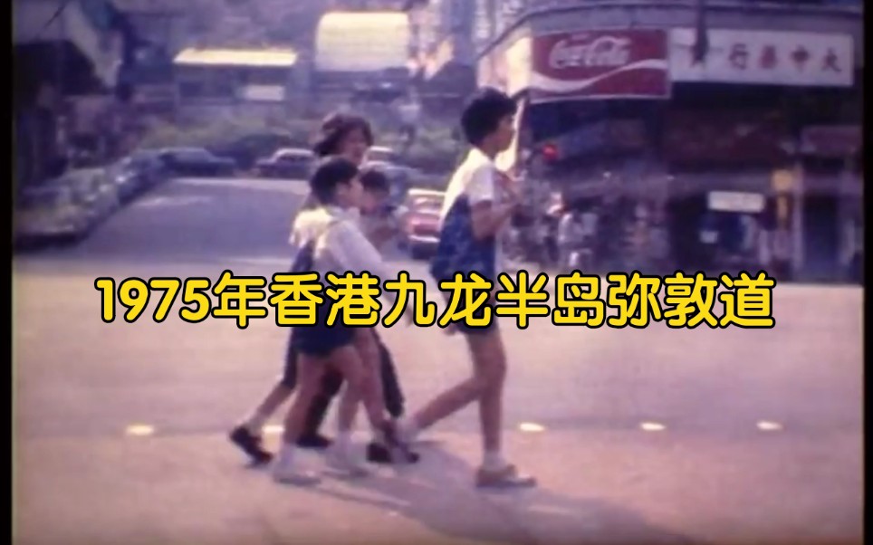 [图]1975年香港九龙半岛弥敦道 老香港珍贵视频资料 粤语怀旧复古歌曲