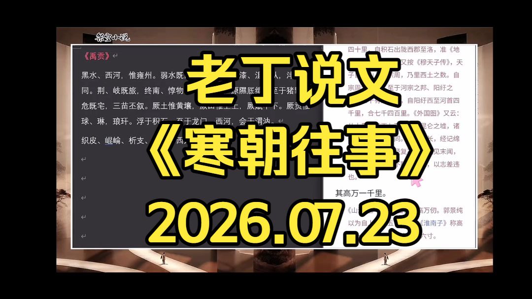 老丁说文：《寒朝往事》20260723