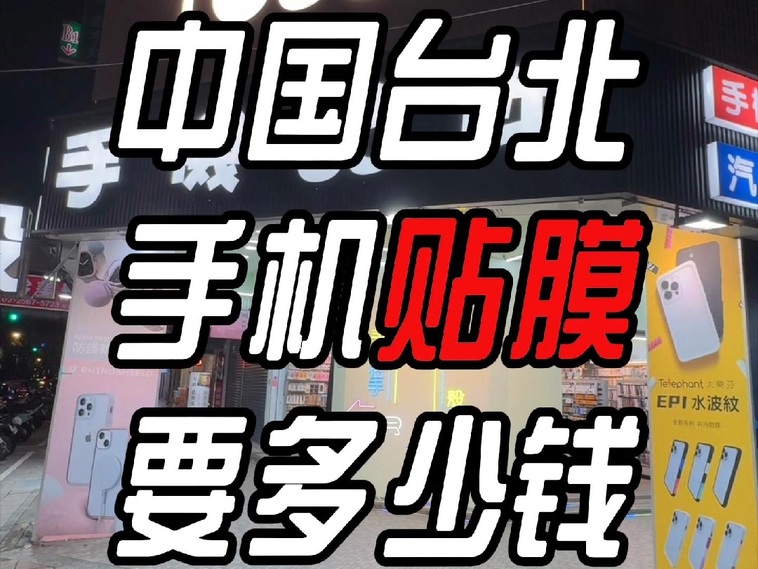 在台北贴个膜竟然这么贵,可以考虑去台湾贴膜了哔哩哔哩bilibili