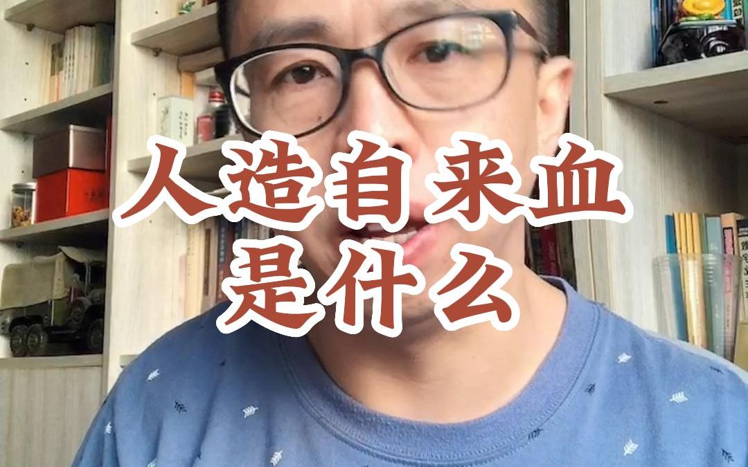 人造自来血,可不是江湖郎中的大力丸,在1910~1930年代,可是响当当的网红,NO,当红产品.哔哩哔哩bilibili