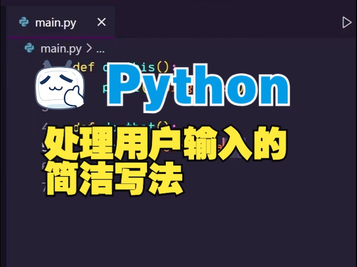 Python中处理用户输入的简洁写法哔哩哔哩bilibili