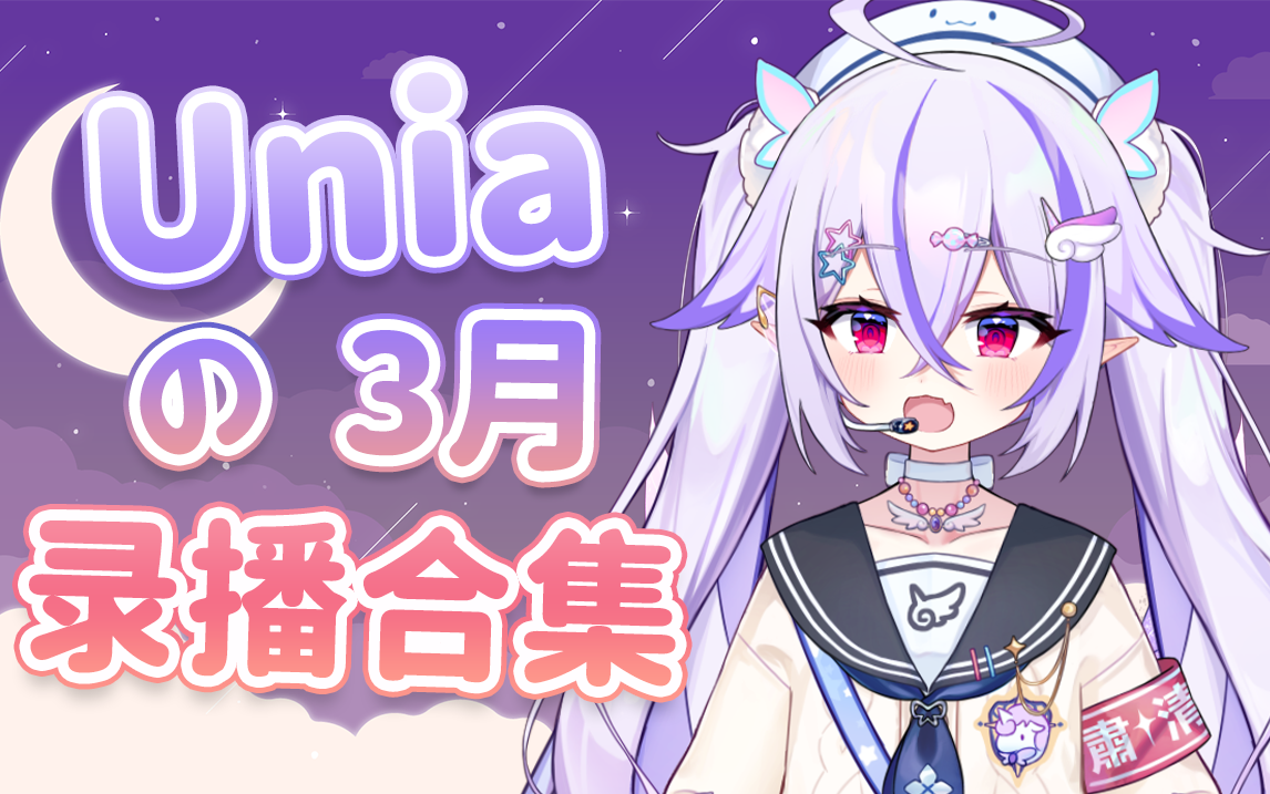 【Unia】2024年3月录播合集(更新完毕)哔哩哔哩bilibili