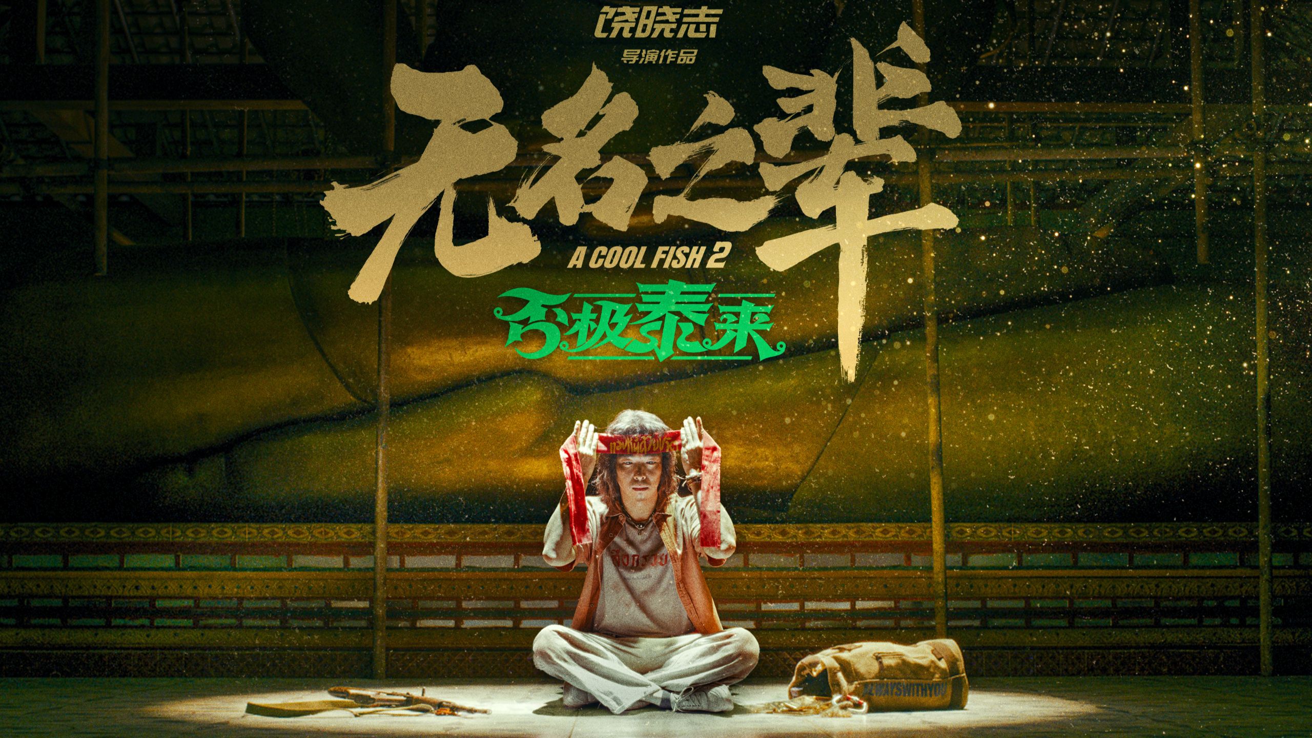 无名之辈