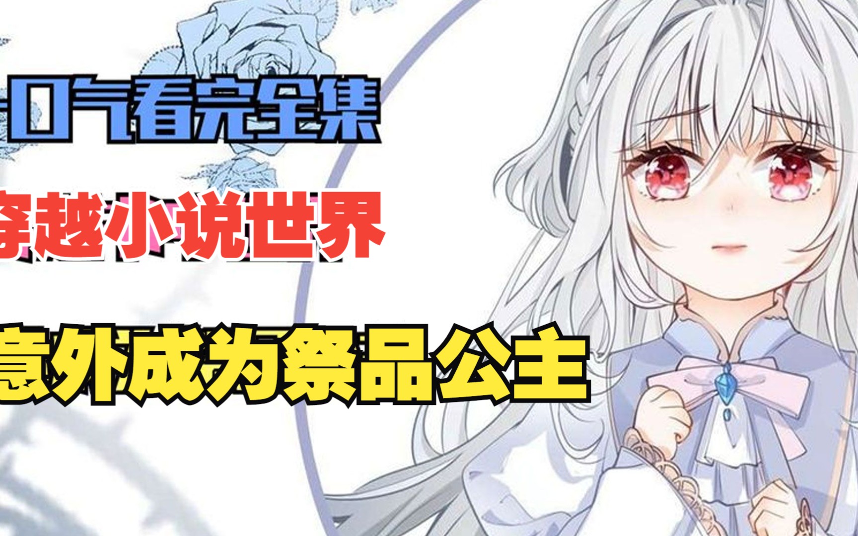 [图]一口气看完漫画，少女意外穿越小说世界成为祭品公主，看她如何逆袭