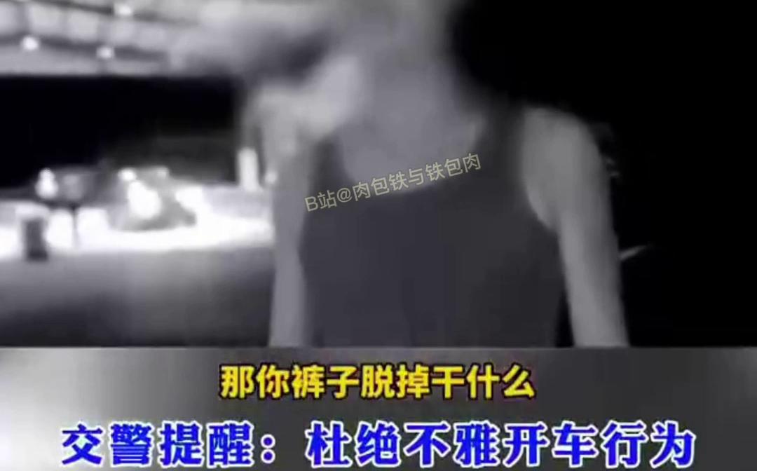 你们...现在都玩这么大的?(男子高速上无证驾驶,被查时没穿裤子)哔哩哔哩bilibili